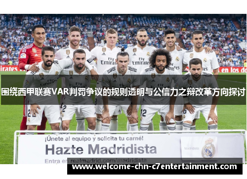 围绕西甲联赛VAR判罚争议的规则透明与公信力之辩改革方向探讨 围绕西甲联赛VAR判罚争议的规则透明与公信力之辩改革方向探讨