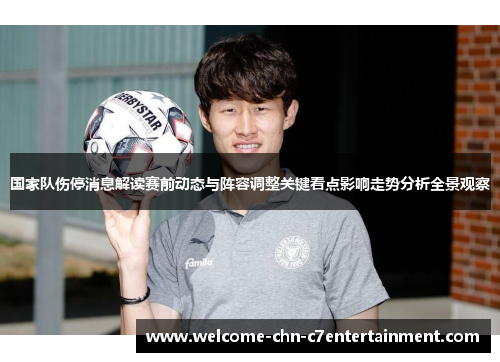 国家队伤停消息解读赛前动态与阵容调整关键看点影响走势分析全景观察