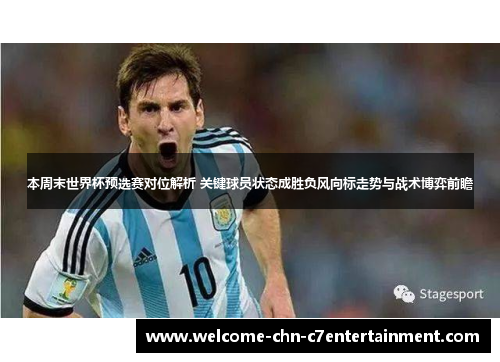本周末世界杯预选赛对位解析 关键球员状态成胜负风向标走势与战术博弈前瞻