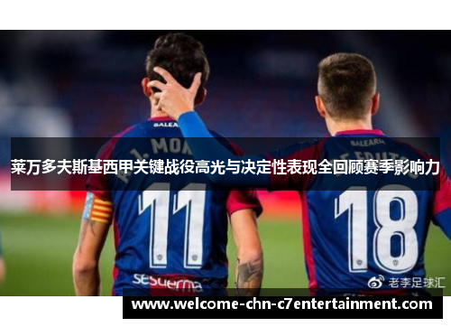 莱万多夫斯基西甲关键战役高光与决定性表现全回顾赛季影响力 莱万多夫斯基西甲关键战役高光与决定性表现全回顾赛季影响力