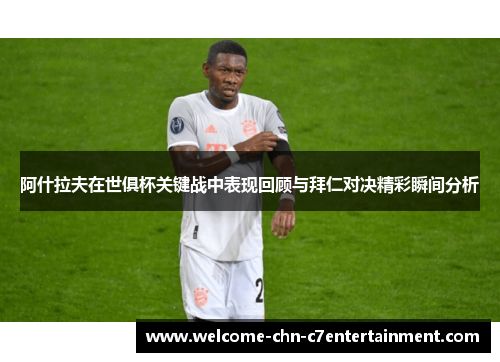阿什拉夫在世俱杯关键战中表现回顾与拜仁对决精彩瞬间分析 阿什拉夫在世俱杯关键战中表现回顾与拜仁对决精彩瞬间分析