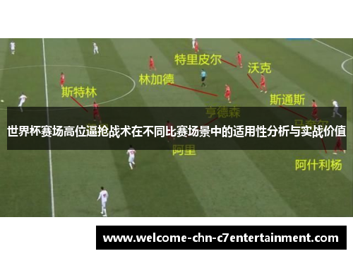 世界杯赛场高位逼抢战术在不同比赛场景中的适用性分析与实战价值