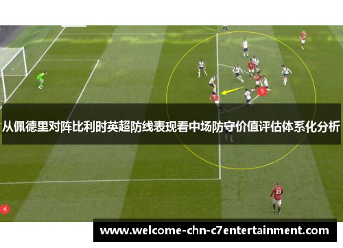 从佩德里对阵比利时英超防线表现看中场防守价值评估体系化分析
