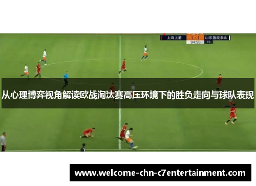 从心理博弈视角解读欧战淘汰赛高压环境下的胜负走向与球队表现