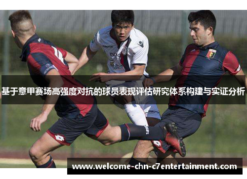 基于意甲赛场高强度对抗的球员表现评估研究体系构建与实证分析