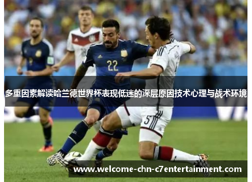多重因素解读哈兰德世界杯表现低迷的深层原因技术心理与战术环境