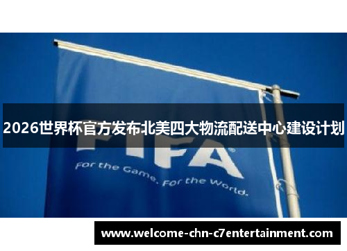 2026世界杯官方发布北美四大物流配送中心建设计划 2026世界杯官方发布北美四大物流配送中心建设计划