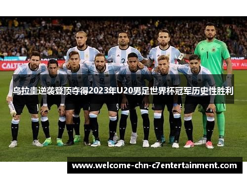 乌拉圭逆袭登顶夺得2023年U20男足世界杯冠军历史性胜利
