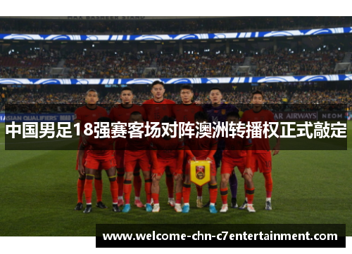中国男足18强赛客场对阵澳洲转播权正式敲定