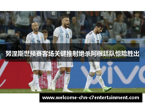 努涅斯世预赛客场关键推射绝杀阿根廷队惊险胜出 努涅斯世预赛客场关键推射绝杀阿根廷队惊险胜出