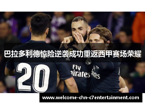巴拉多利德惊险逆袭成功重返西甲赛场荣耀 巴拉多利德惊险逆袭成功重返西甲赛场荣耀