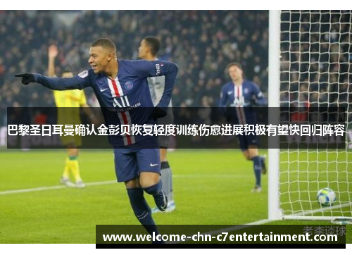 巴黎圣日耳曼确认金彭贝恢复轻度训练伤愈进展积极有望快回归阵容 巴黎圣日耳曼确认金彭贝恢复轻度训练伤愈进展积极有望快回归阵容