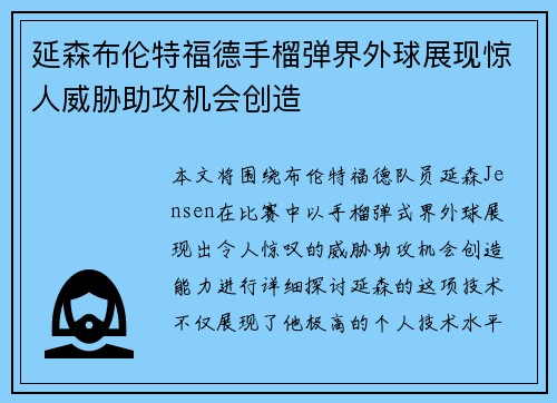 延森布伦特福德手榴弹界外球展现惊人威胁助攻机会创造 延森布伦特福德手榴弹界外球展现惊人威胁助攻机会创造