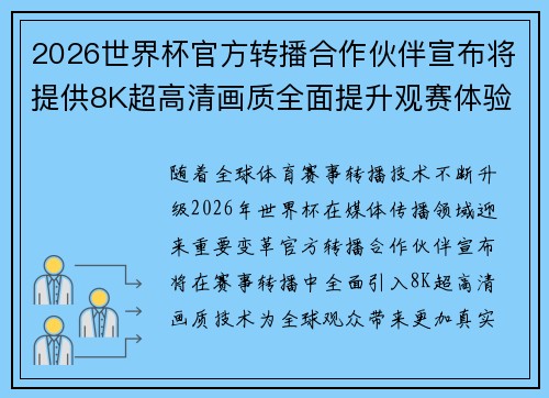 2026世界杯官方转播合作伙伴宣布将提供8K超高清画质全面提升观赛体验