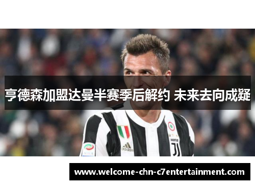 亨德森加盟达曼半赛季后解约 未来去向成疑