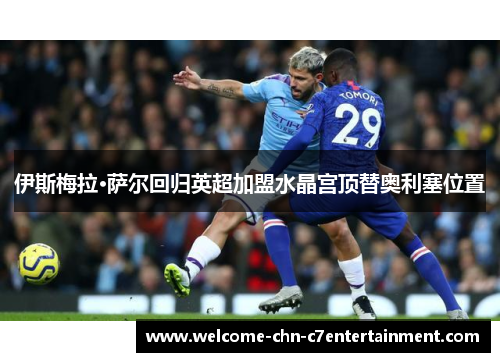 伊斯梅拉·萨尔回归英超加盟水晶宫顶替奥利塞位置