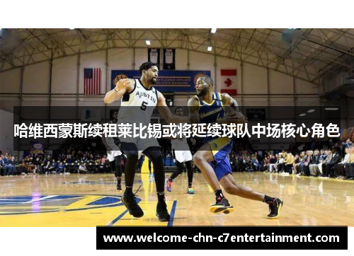 哈维西蒙斯续租莱比锡或将延续球队中场核心角色