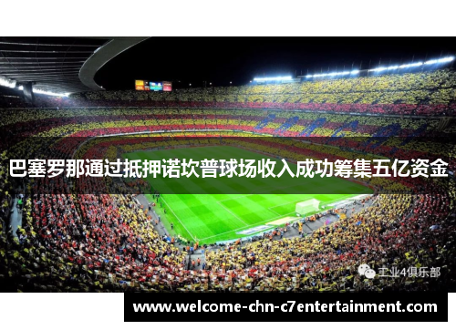 巴塞罗那通过抵押诺坎普球场收入成功筹集五亿资金