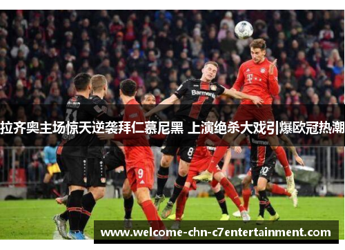 拉齐奥主场惊天逆袭拜仁慕尼黑 上演绝杀大戏引爆欧冠热潮