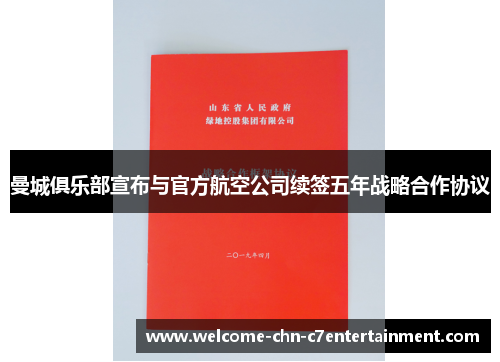 曼城俱乐部宣布与官方航空公司续签五年战略合作协议