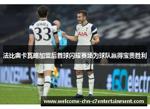 法比奥卡瓦略加盟后首球闪耀赛场为球队赢得宝贵胜利