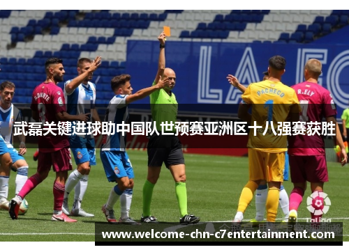 武磊关键进球助中国队世预赛亚洲区十八强赛获胜