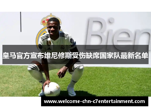 皇马官方宣布维尼修斯受伤缺席国家队最新名单
