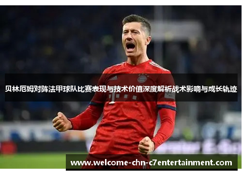 贝林厄姆对阵法甲球队比赛表现与技术价值深度解析战术影响与成长轨迹 贝林厄姆对阵法甲球队比赛表现与技术价值深度解析战术影响与成长轨迹