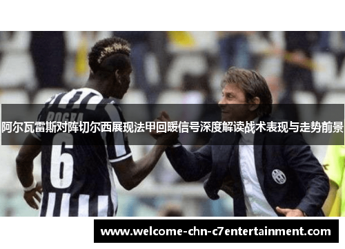 阿尔瓦雷斯对阵切尔西展现法甲回暖信号深度解读战术表现与走势前景 阿尔瓦雷斯对阵切尔西展现法甲回暖信号深度解读战术表现与走势前景