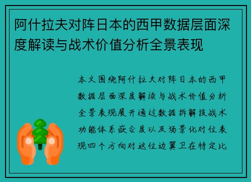 阿什拉夫对阵日本的西甲数据层面深度解读与战术价值分析全景表现 阿什拉夫对阵日本的西甲数据层面深度解读与战术价值分析全景表现