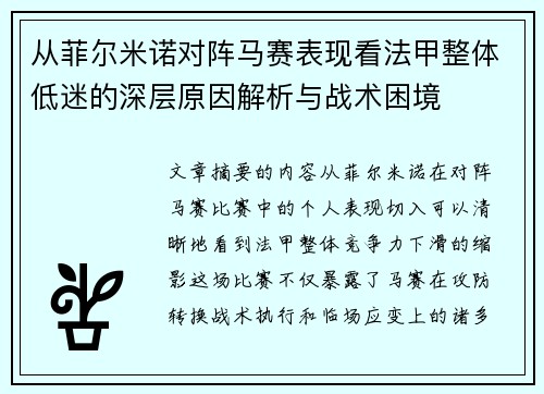 从菲尔米诺对阵马赛表现看法甲整体低迷的深层原因解析与战术困境 从菲尔米诺对阵马赛表现看法甲整体低迷的深层原因解析与战术困境