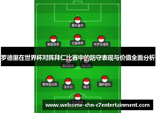 罗德里在世界杯对阵拜仁比赛中的防守表现与价值全面分析 罗德里在世界杯对阵拜仁比赛中的防守表现与价值全面分析