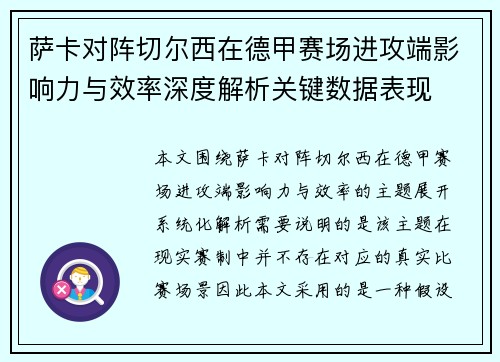 萨卡对阵切尔西在德甲赛场进攻端影响力与效率深度解析关键数据表现 萨卡对阵切尔西在德甲赛场进攻端影响力与效率深度解析关键数据表现