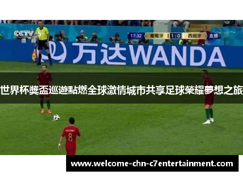 世界杯獎盃巡遊點燃全球激情城市共享足球榮耀夢想之旅