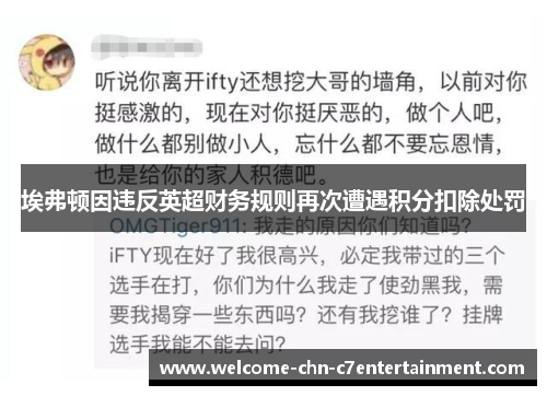 埃弗顿因违反英超财务规则再次遭遇积分扣除处罚