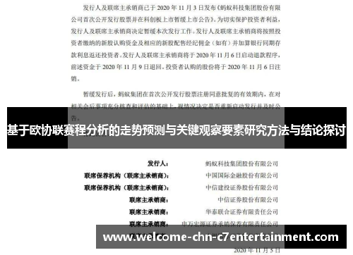 基于欧协联赛程分析的走势预测与关键观察要素研究方法与结论探讨