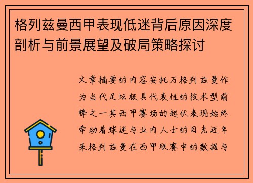 格列兹曼西甲表现低迷背后原因深度剖析与前景展望及破局策略探讨 格列兹曼西甲表现低迷背后原因深度剖析与前景展望及破局策略探讨