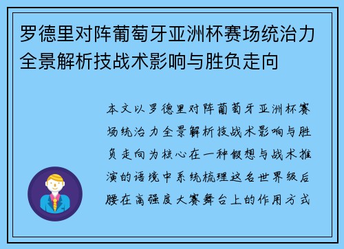 罗德里对阵葡萄牙亚洲杯赛场统治力全景解析技战术影响与胜负走向
