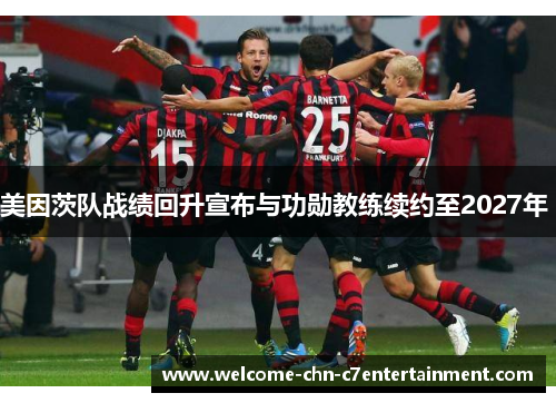 美因茨队战绩回升宣布与功勋教练续约至2027年 美因茨队战绩回升宣布与功勋教练续约至2027年