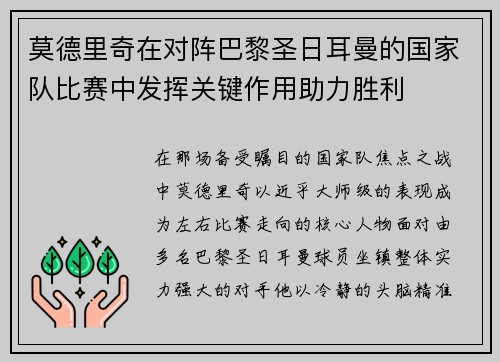 莫德里奇在对阵巴黎圣日耳曼的国家队比赛中发挥关键作用助力胜利