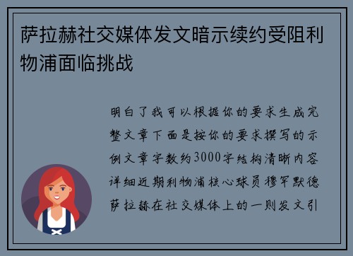 萨拉赫社交媒体发文暗示续约受阻利物浦面临挑战