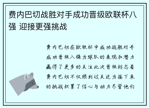 费内巴切战胜对手成功晋级欧联杯八强 迎接更强挑战