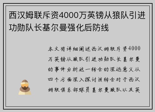 西汉姆联斥资4000万英镑从狼队引进功勋队长基尔曼强化后防线
