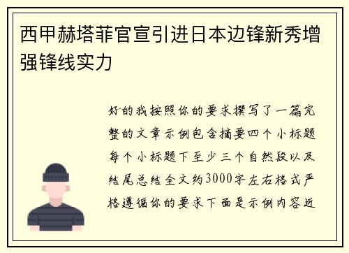 西甲赫塔菲官宣引进日本边锋新秀增强锋线实力