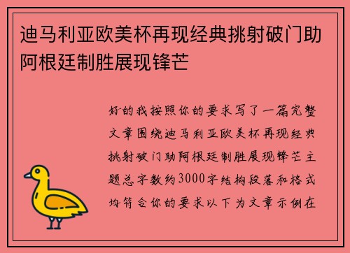 迪马利亚欧美杯再现经典挑射破门助阿根廷制胜展现锋芒 迪马利亚欧美杯再现经典挑射破门助阿根廷制胜展现锋芒