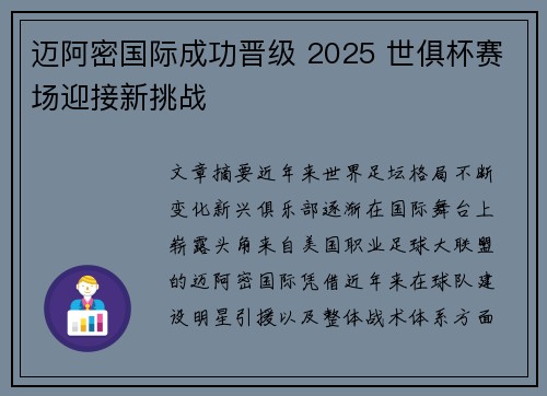 迈阿密国际成功晋级 2025 世俱杯赛场迎接新挑战 迈阿密国际成功晋级 2025 世俱杯赛场迎接新挑战