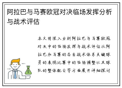 阿拉巴与马赛欧冠对决临场发挥分析与战术评估 阿拉巴与马赛欧冠对决临场发挥分析与战术评估