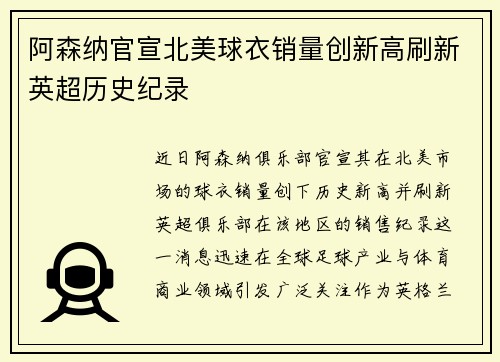 阿森纳官宣北美球衣销量创新高刷新英超历史纪录