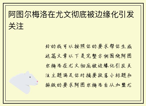 阿图尔梅洛在尤文彻底被边缘化引发关注