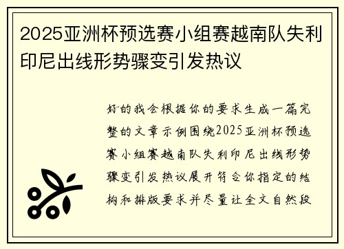 2025亚洲杯预选赛小组赛越南队失利印尼出线形势骤变引发热议